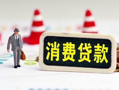 山海关哪些属于个人消费贷款？